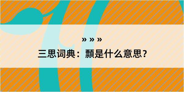 三思词典：顠是什么意思？