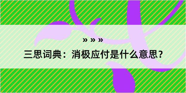 三思词典：消极应付是什么意思？