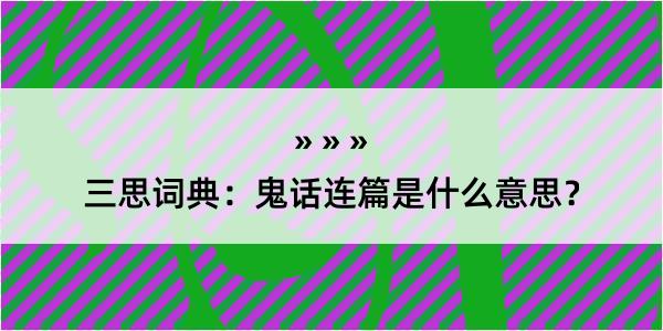 三思词典：鬼话连篇是什么意思？