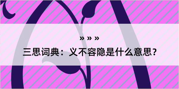 三思词典：义不容隐是什么意思？