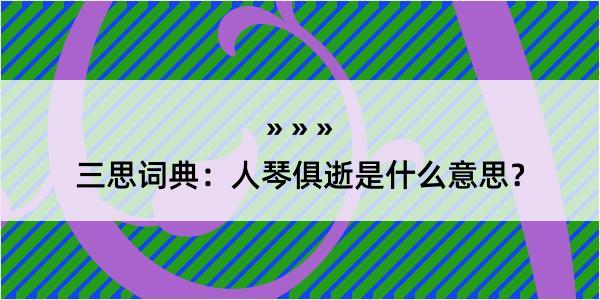 三思词典：人琴俱逝是什么意思？