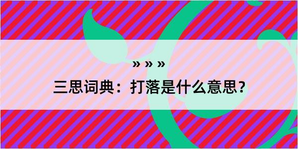 三思词典：打落是什么意思？