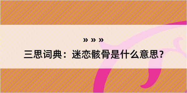 三思词典：迷恋骸骨是什么意思？