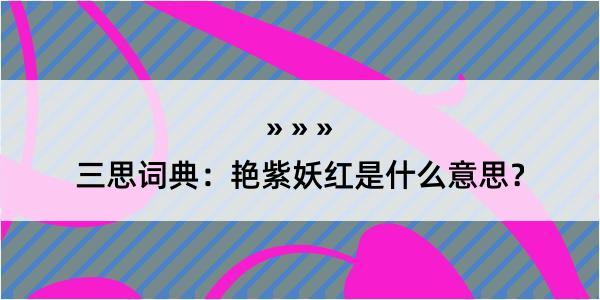 三思词典：艳紫妖红是什么意思？