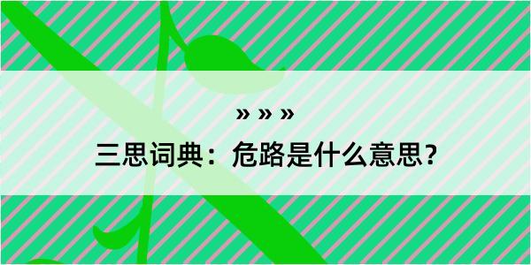 三思词典：危路是什么意思？