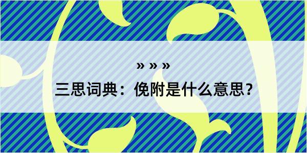 三思词典：俛附是什么意思？