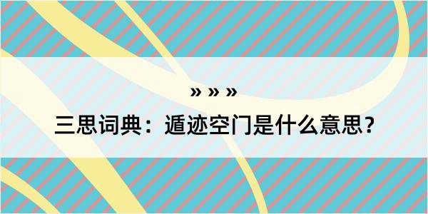 三思词典：遁迹空门是什么意思？