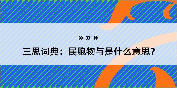 三思词典：民胞物与是什么意思？