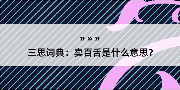 三思词典：卖百舌是什么意思？