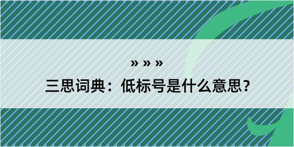 三思词典：低标号是什么意思？