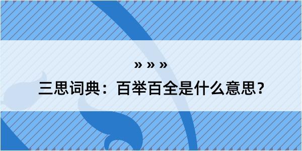 三思词典：百举百全是什么意思？