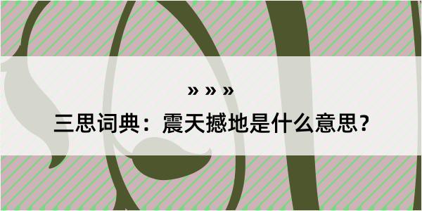 三思词典：震天撼地是什么意思？