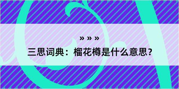 三思词典：榴花樽是什么意思？