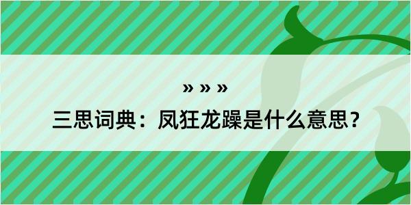 三思词典：凤狂龙躁是什么意思？