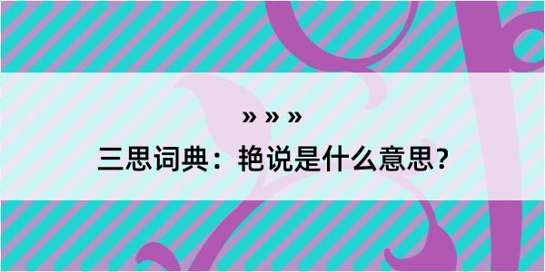 三思词典：艳说是什么意思？