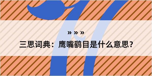 三思词典：鹰嘴鹞目是什么意思？