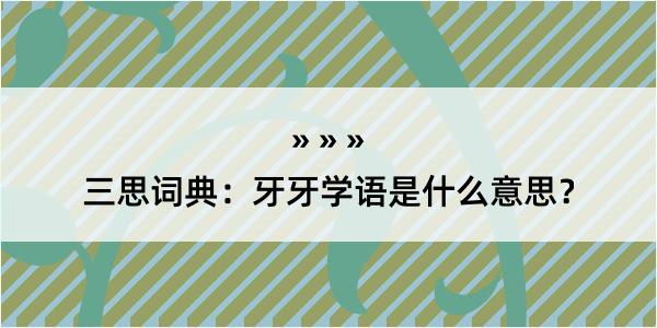 三思词典：牙牙学语是什么意思？