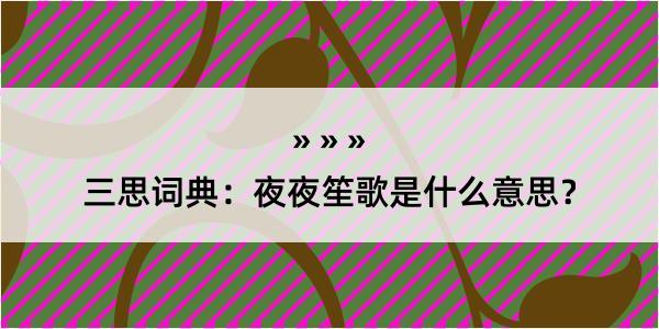 三思词典：夜夜笙歌是什么意思？