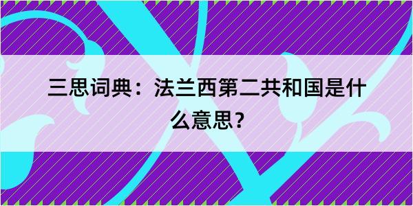 三思词典：法兰西第二共和国是什么意思？