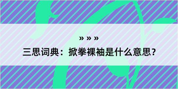 三思词典：掀拳裸袖是什么意思？