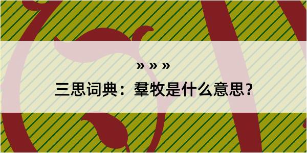 三思词典：羣牧是什么意思？