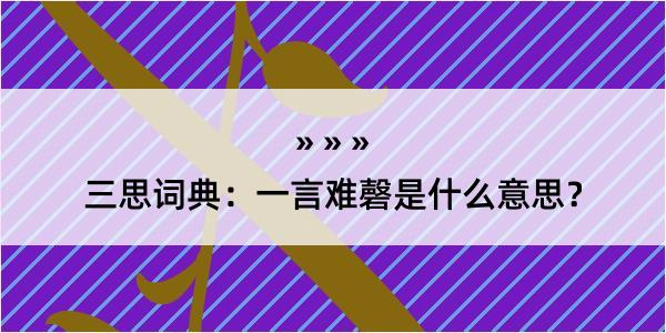 三思词典：一言难磬是什么意思？