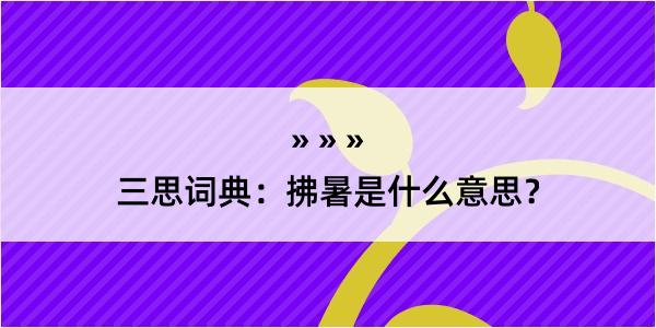 三思词典：拂暑是什么意思？