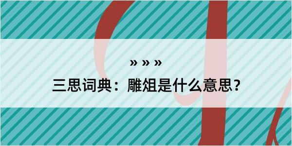 三思词典：雕俎是什么意思？