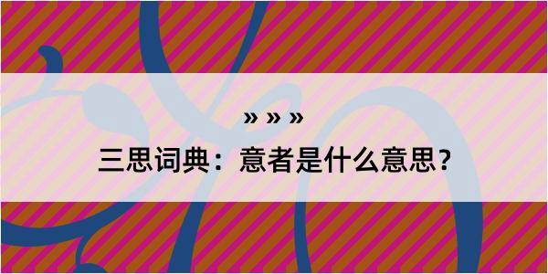 三思词典：意者是什么意思？