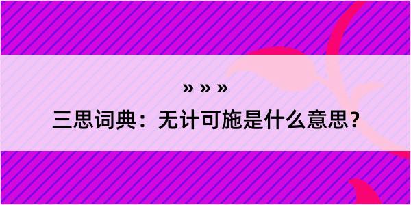 三思词典：无计可施是什么意思？