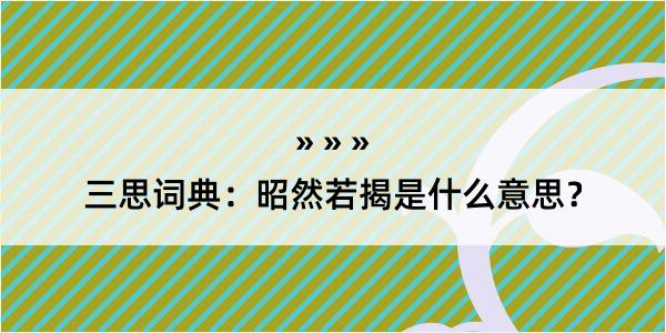 三思词典：昭然若揭是什么意思？