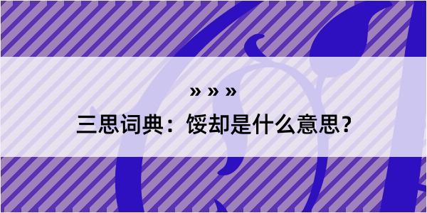 三思词典：馁却是什么意思？