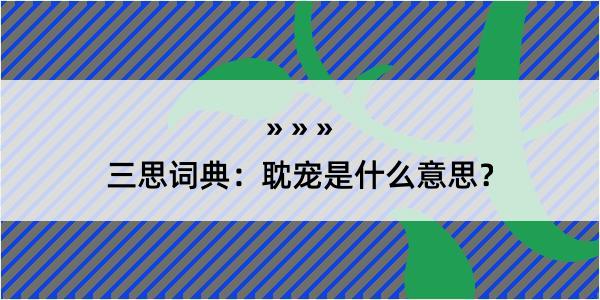 三思词典：耽宠是什么意思？