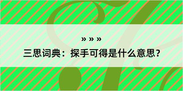 三思词典：探手可得是什么意思？