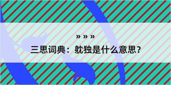 三思词典：躭独是什么意思？