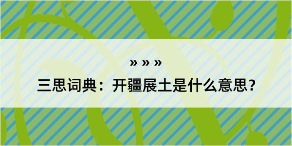 三思词典：开疆展土是什么意思？