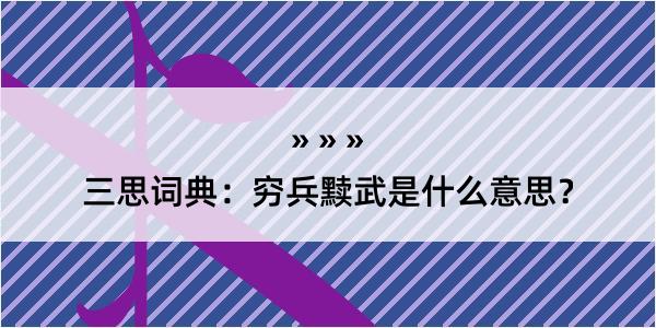 三思词典：穷兵黩武是什么意思？