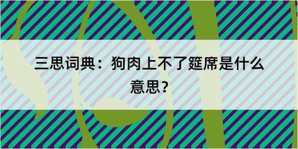 三思词典：狗肉上不了筵席是什么意思？