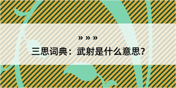 三思词典：武射是什么意思？