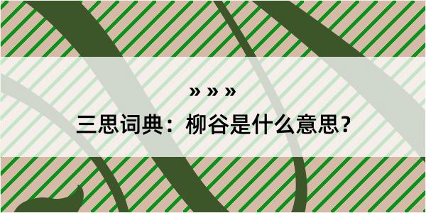 三思词典：柳谷是什么意思？