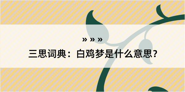 三思词典：白鸡梦是什么意思？