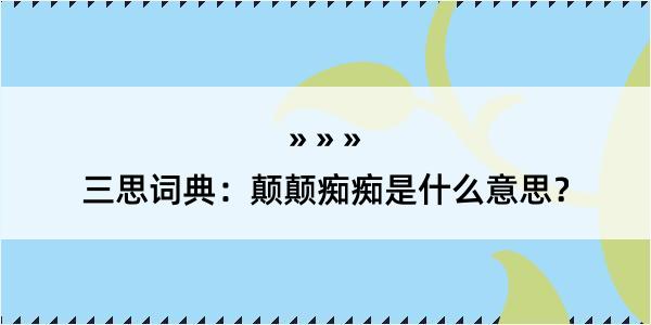 三思词典：颠颠痴痴是什么意思？