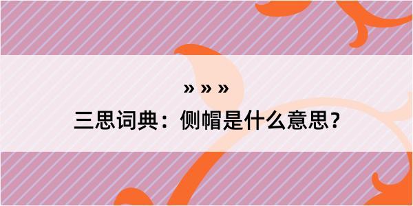 三思词典：侧帽是什么意思？