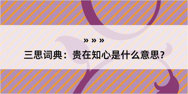 三思词典：贵在知心是什么意思？