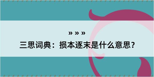 三思词典：损本逐末是什么意思？