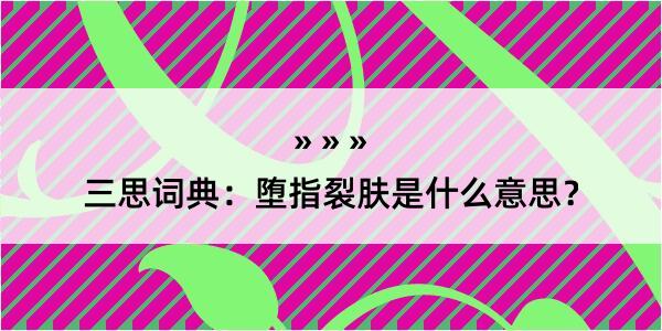 三思词典：堕指裂肤是什么意思？