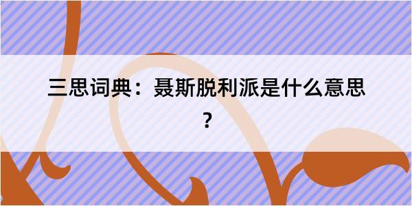 三思词典：聂斯脱利派是什么意思？