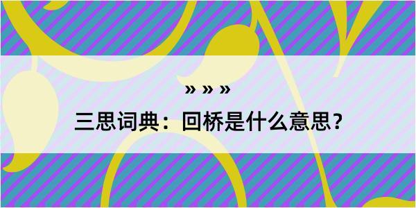 三思词典：回桥是什么意思？