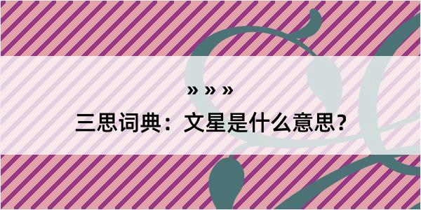 三思词典：文星是什么意思？