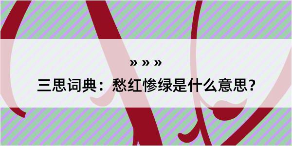 三思词典：愁红惨绿是什么意思？